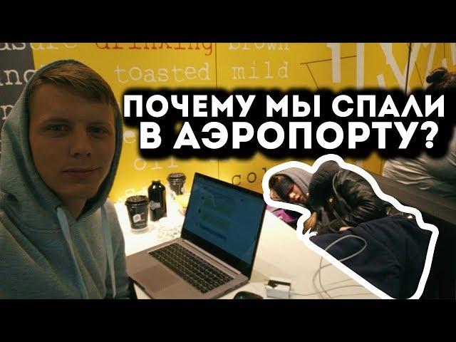 Чуть не развернули на границе. Почему мы спали в аэропорту? Дублин