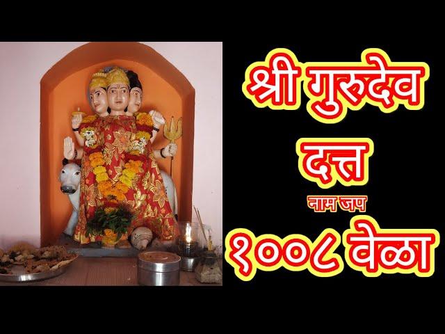 श्री गुरुदेव दत्त नाम जप १००८ वेळा || Shree Gurudev Datta Nam Jap 1008 Times