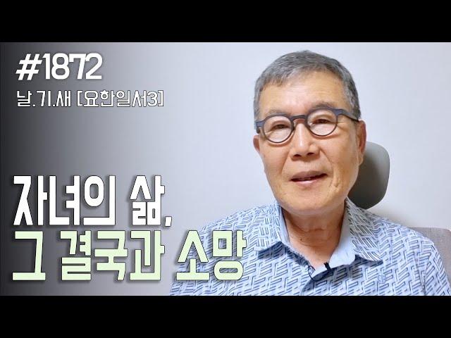 [날마다 기막힌 새벽 #1872] 자녀의 삶, 그 결국과 소망