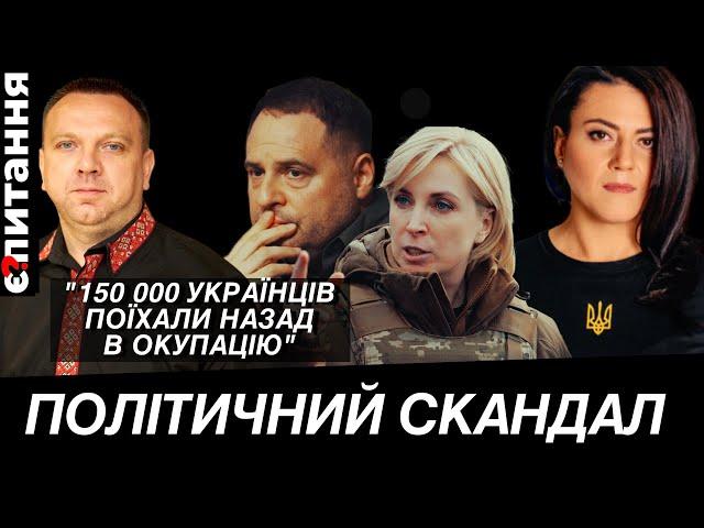 ПОЛІТИЧНИЙ СКАНДАЛ: "150 ТИСЯЧ ЛЮДЕЙ ПОВЕРНУЛИСЬ В ОКУПАЦІЮ"  Є ПИТАННЯ