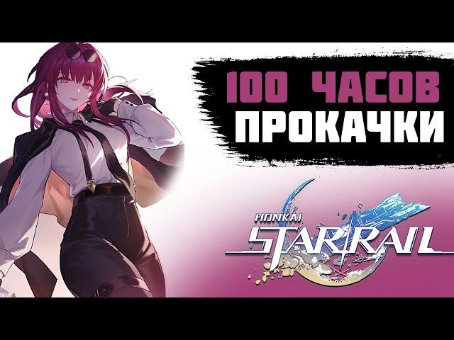 100 ЧАСОВ ПРОКАЧКИ АККАУНТА В HONKAI STAR RAIL. HONKAI STAR RAIL ПРОХОЖДЕНИЕ. HSR