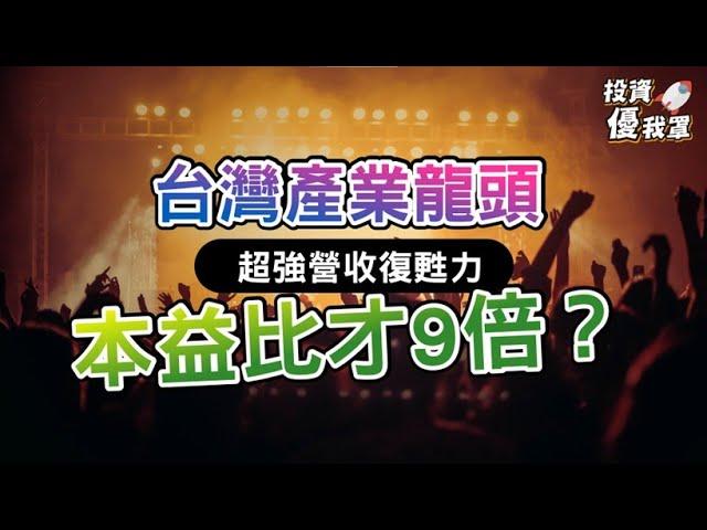 【投資優我罩】這產業復甦成長力道無人能比！尤其這家龍頭公司真實本益比超低！