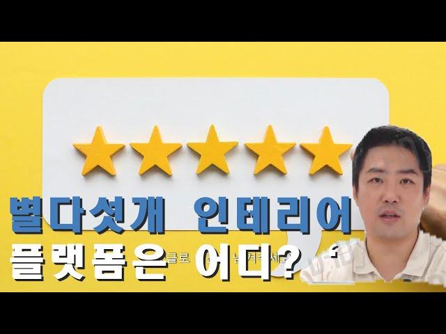 별다섯개 인테리어 플랫폼을 알아보자