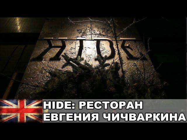 HIDE: Мишленовский ресторан Евгения Чичваркина / Жизнь в Англии #9