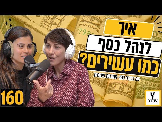 איך לנהל כסף כמו עשירים? | פרק 160 | דבורה כהן | רותם גולן | כסף | תכנון פיננסי | צעירים