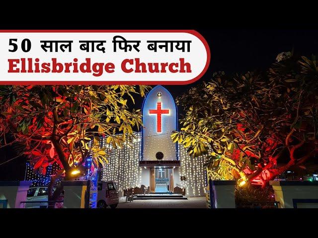 अहमदाबाद का चर्च ️ | Ellisbridge Church Ahmedabad