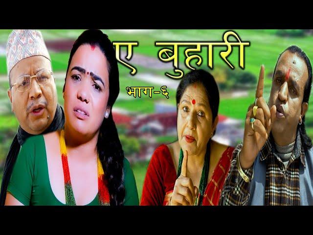 ए बुहारी भाग = 0६ ||  A BUHARI || Episode = 06 || New Nepali serial