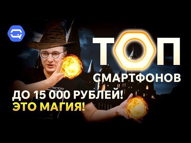 ТОП смартфонов до 15.000 рублей! Самый популярный сегмент?