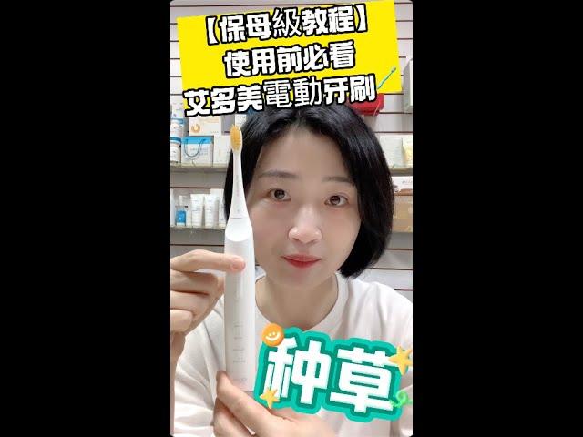 [保母級教學] 使用前必看｜艾多美電動牙刷🪥