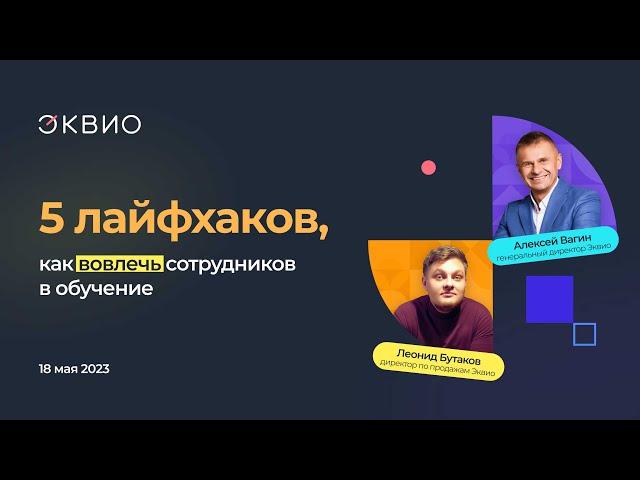 5 лайфхаков от Эквио, как вовлечь сотрудников в обучение 18.05.23