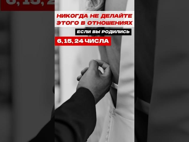 ЛЮДИ РОЖДЁННЫЕ 6,15,24 Числа. Чего не стоит делать в отношениях.#матрицасудьбы #нумерология #любовь