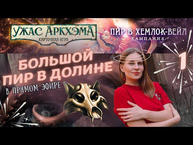 Ужас Аркхэма. Карточная игра - Пир в Хемлок-вейл | Начало кампании - День 1 | Летсплей