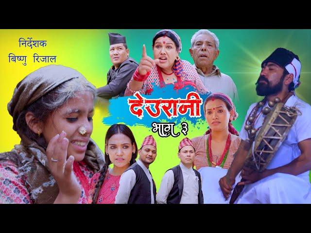 DEURANI | Episode -3 | April 18, 2023 | Laxman  Basnet  | Roshani Sapkota | New Serial