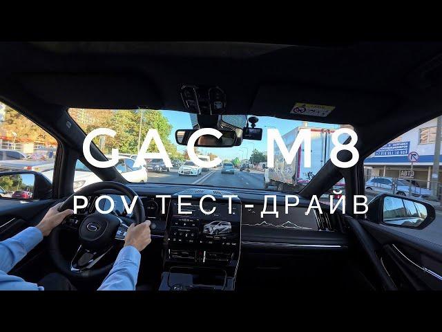 Обзор GAC M8 - дневной POV тест-драйв (первый взгляд)