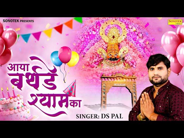 आया बर्थडे मेरे श्याम का || Aaya Birthday Mere Shyam Ka || Ds Pal || Khatu Shyam bhajan