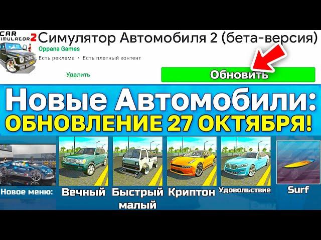 ОБНОВЛЕНИЕ 27.10.2024! 4 НОВЫХ МАШИНЫ, АВТОСАЛОН ПРЕМИУМ, НОВЫЙ ТЮНИНГ В СИМУЛЯТОР АВТОМОБИЛЯ 2!