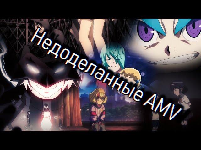 Недоделанные AMV