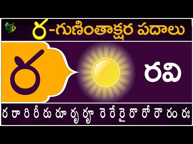 ర గుణింతాక్షర పదాలు | Ra Guninthakshara Padalu | Ra Gunintham padalu in telugu | Telugu Vanam