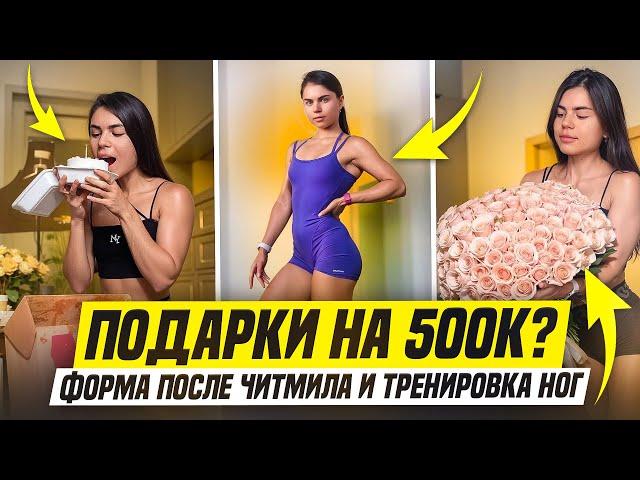 подарки на 500к?! влог, обзор, мой день рождения| делаю читмил и тренировка ног