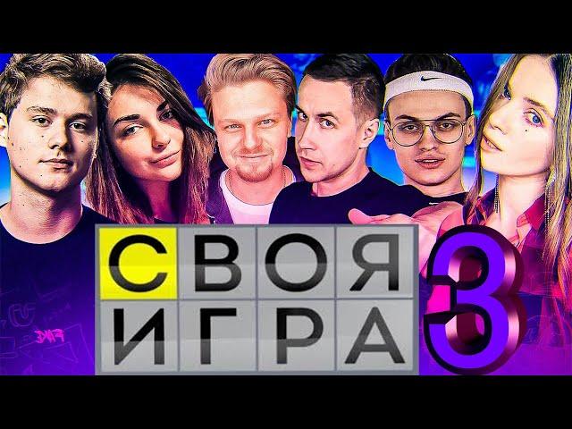 СВОЯ ИГРА #3 (EVELONE, BUSTER, EXILE, DINABLIN, DMITRIY LIXXX, AHRINYAN, RIKKIDI)