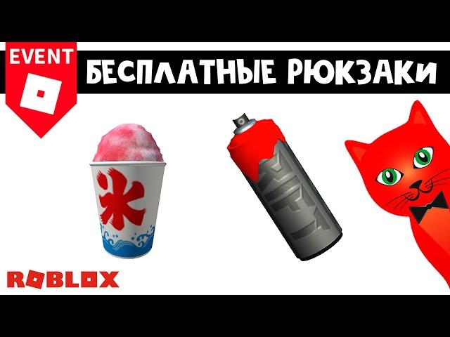 БЕСПЛАТНЫЕ РЮКЗАКИ в роблокс | Fashion Klossette Designer Showcase roblox | Бесплатные вещи роблокс