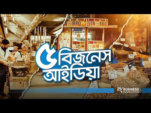 স্বল্প পুঁজির ৫ টি বিজনেস আইডিয়া | 5 Small Business Ideas