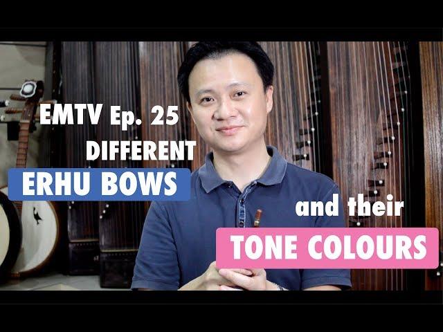 EMTV Ep. 25: Different Erhu Bows and Their Tone Colour