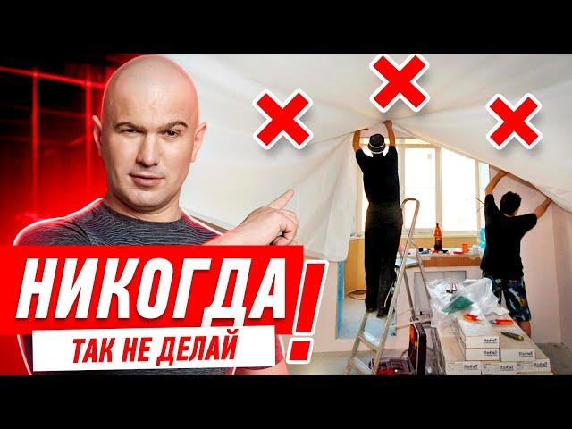 ВСЕ СЕКРЕТЫ МОНТАЖА НАТЯЖНЫХ ПОТОЛКОВ! #072