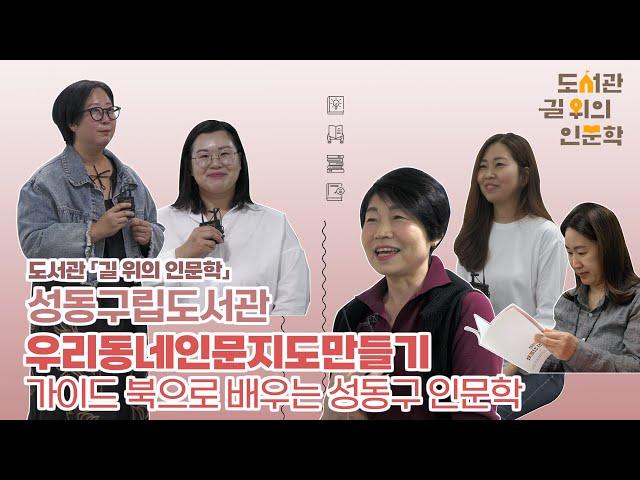 [2023 도서관 길 위의 인문학] 성동구립도서관 '우리 동네 인문 지도 만들기: 가이드 북으로 배우는 성동구 인문학'