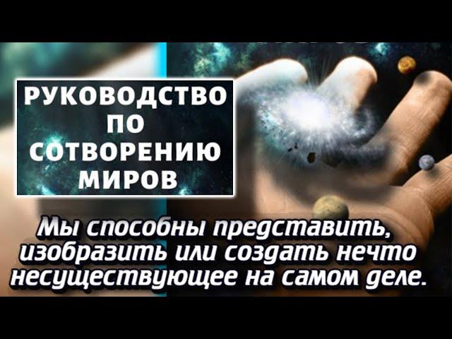 Руководство по сотворению миров