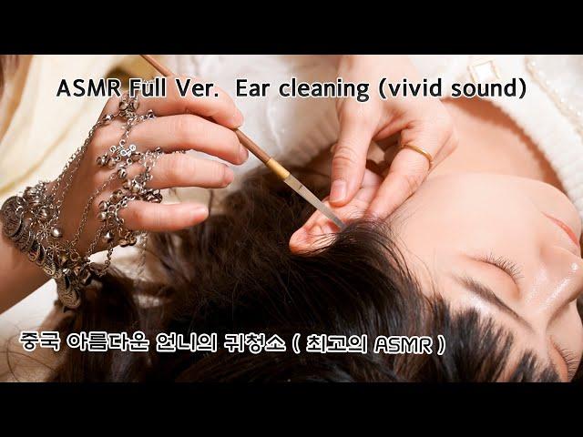 China's Lovely Sister's Special Ear Cleaning Full Ver. |  Best Satisfaction ASMR