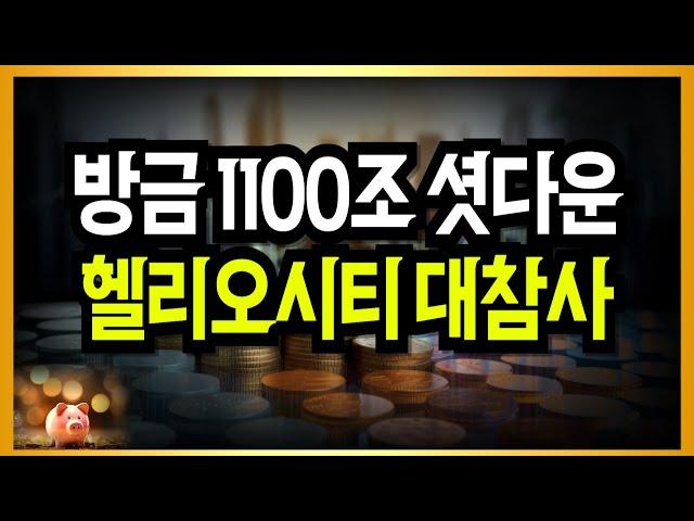 방금 1100조 셧다운! 헬리오시티 대참사!