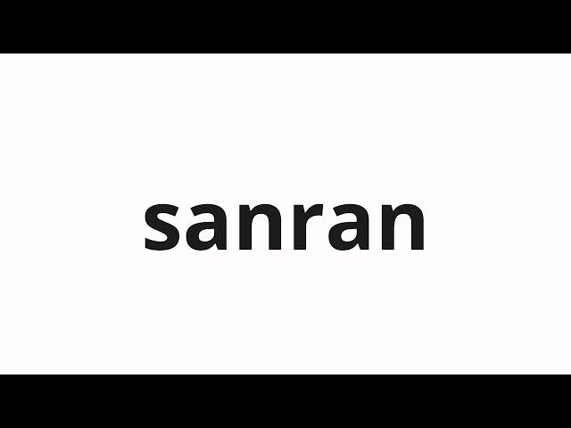 How to pronounce sanran | 散乱 (scattering in Japanese)