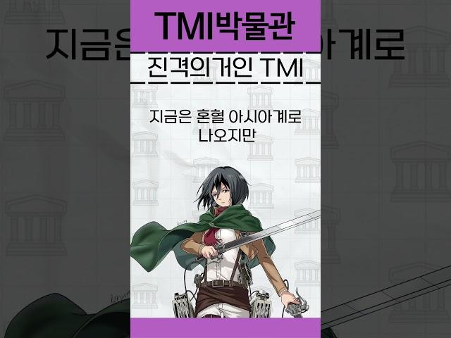 진격의거인 TMI #애니메이션#진격의거인#미카사#예렌예거#리바이#거인#이주예#황서진