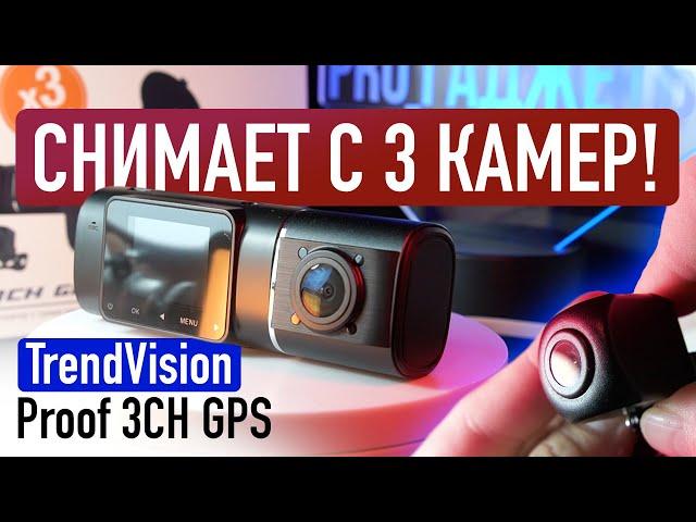 ОБЗОР НОВИНКИ: ТРЕХКАМЕРНЫЙ ВИДЕОРЕГИСТРАТОР - TRENDVISION PROOF 3CH GPS