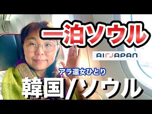 【ソウルの今】え？今韓国に行くの？と言われましたが、女ひとりで旅してみました！【50代】