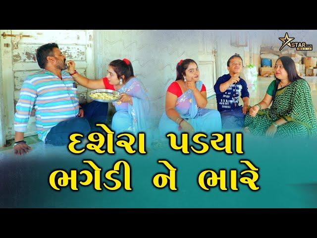 દશેરા પડયા ભગેડી ને ભારે | Kisudi | Bhagedi | Comedy |Star Plus Media