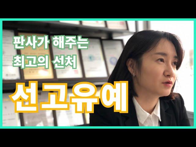 판사가 해주는 최고의 선처 "선고유예"에 대해 아시나요?