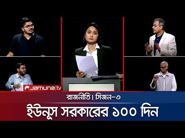 ইউনূস সরকারের ১০০ দিন | রাজনীতি | Rajniti | 17 November 2024 | Jamuna TV