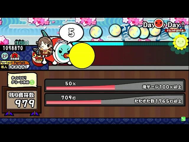 太鼓の達人【グリーンVer.】チャレンジ！グリーン外伝⑤ 金合格