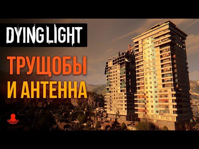 Локации ТРУЩОБЫ и АНТЕННА в Dying Light