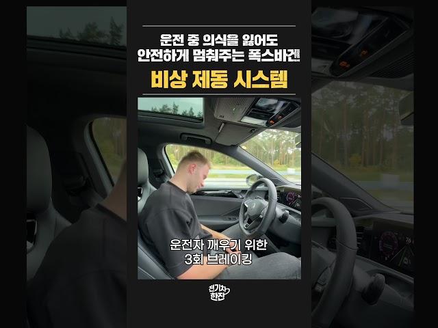 운전중에 의식을 잃어도 안전하게 세워주는 폭스바겐