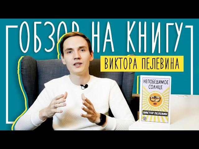 Виктор Пелевин "Непобедимое солнце" | ЧЕСТНЫЙ ОБЗОР НА КНИГУ | Лит-ра