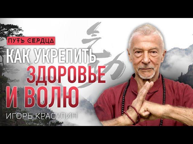 Как укрепить силу воли. Цигун для здоровья и решительных действий/ Игорь Красулин #99