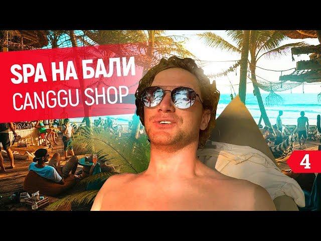 Лучший SPA на Бали. Что можно купить в Canggu Shop. Вечеринка на пляже | BALI VLOG #4