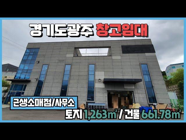 경기광주창고임대 / 3층구조 / 넓은 마당 / 고산IC인근 / 건물﻿ 661.78㎡ / 광주공장마루공인