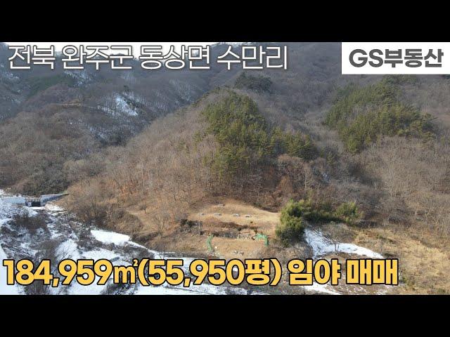 [완주임야매매] 동상면 수만리 184,959㎡(55,950평) 임야 매매(물건번호1018번)