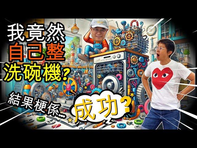 【1137】我竟然自己整洗碗機?結果梗係...成功? 香港人移民生活