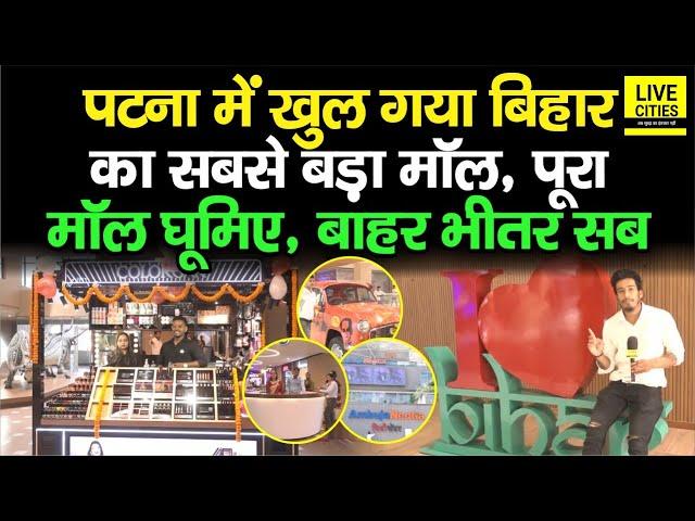 Patna में खुल गया Bihar का सबसे बड़ा City Centre Mall, इतना सारा Store कि पूछिए ही मत...