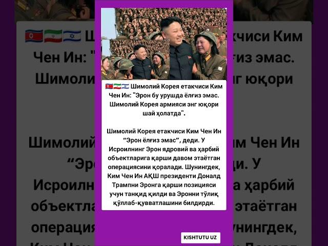 Шимолий Корея етакчиси Ким Чен Ин: "Эрон бу #tiktok #новости #hikmatlar #rek #shorts